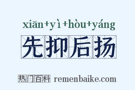 先抑后扬是什么意思的图片
